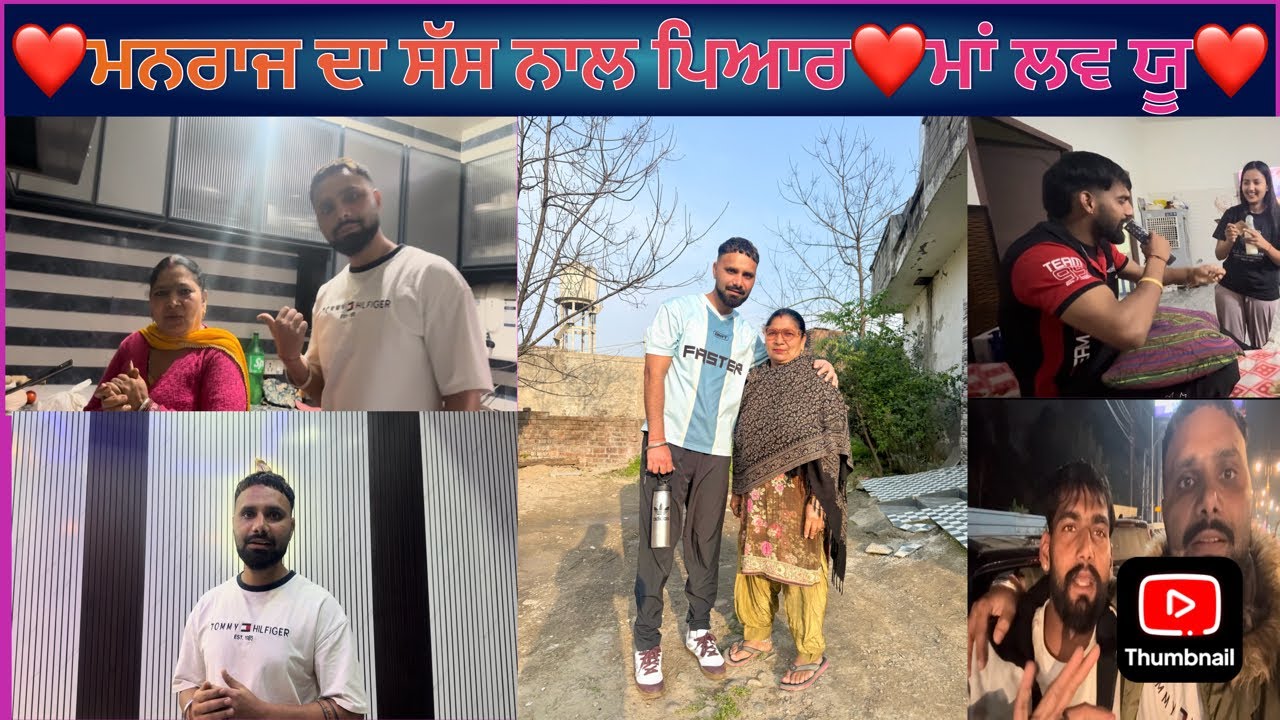 ❤️ਮਨਰਾਜ ਦਾ ਸੱਸ ਨਾਲ ਪਿਆਰ❤️ਮਾਂ ਲਵ ਯੂ❤️