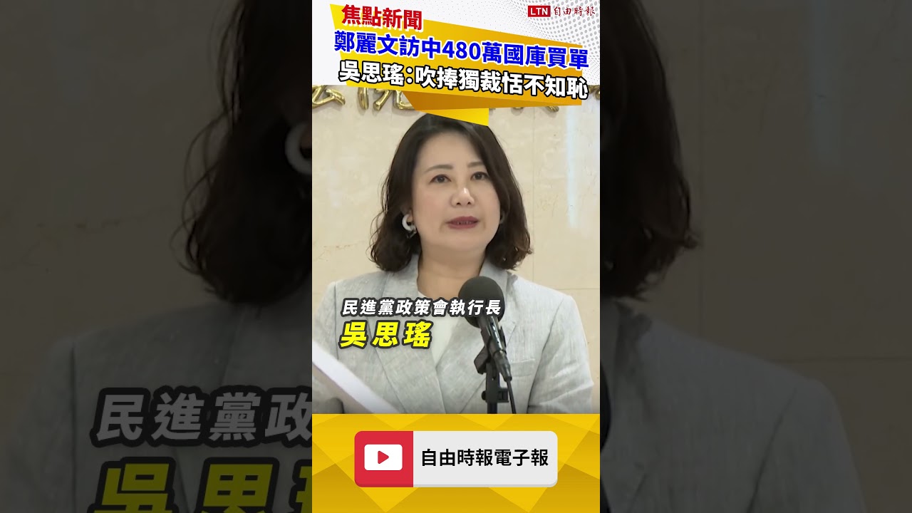 鄭麗文訪中480萬竟要國庫買單！ 吳思瑤：吹捧獨裁恬不知恥