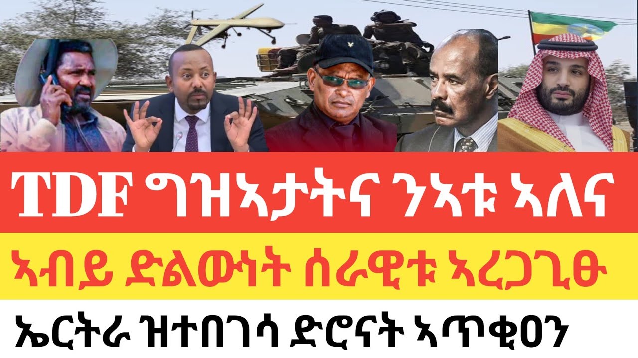 ሰበር 🚨 TDF ዝተወረራ ግዝኣታት ክኣቱ ኣፍሊጡ/ኣብይ ድልውነት ሰራዊቱ ኣረጋጊፁ/ኤርትራ ዝተበገሳ ድሮናት 'ኣጥቂዐን'/ስዑዲያ ንኢማራት ስጉምቲ ኣጠንቂቓ