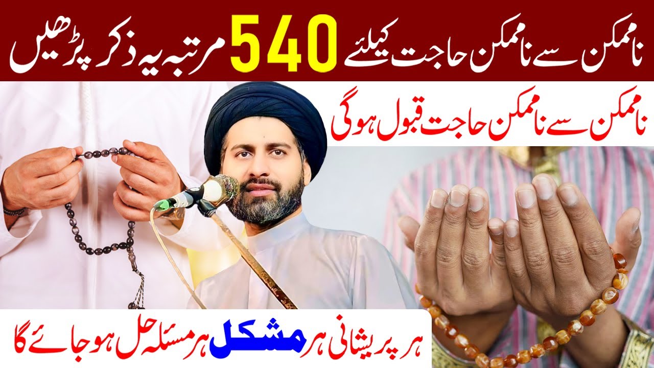 Namumkin Se Namumkin Hajat Ke Liye 540 Martaba Ye Zikr Padhe | Maulana Syed Arif Hussain Kazmi