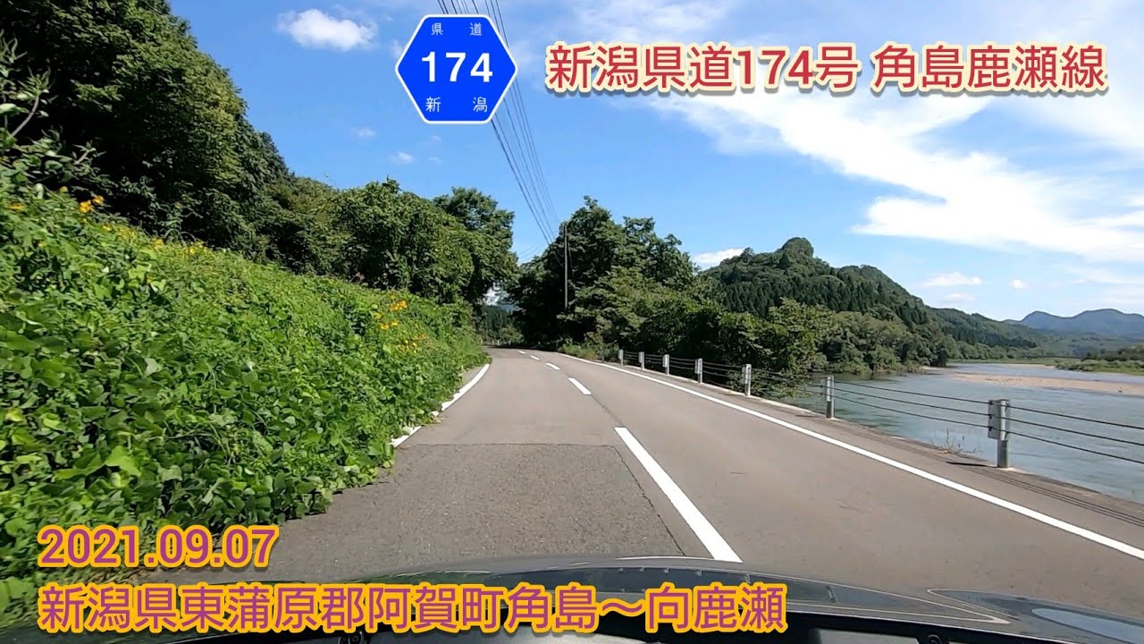 新潟県道174号 角島鹿瀬線  新潟県東蒲原郡阿賀町角島〜向鹿瀬【車載動画/2021.09.07】