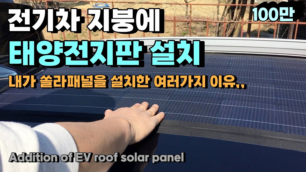 [DIY] 전기차 지붕에 태양전지판 설치 내가 쏠라패널을 설치한 여러가지 이유,,  Addition of EV roof solar panel