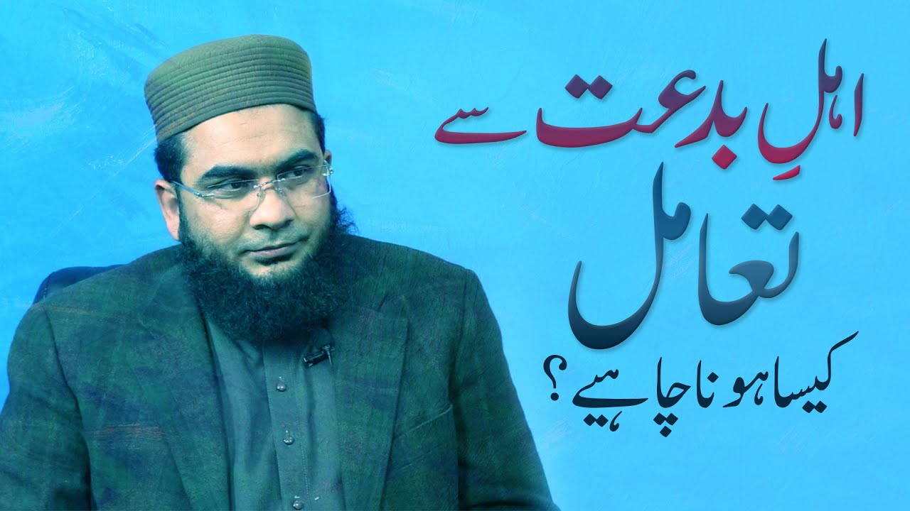Ahle Bidat sy Ta'aamul kesa hona chahiye? | اہل بدعت سے تعامل کیسا ہونا چاہیے؟