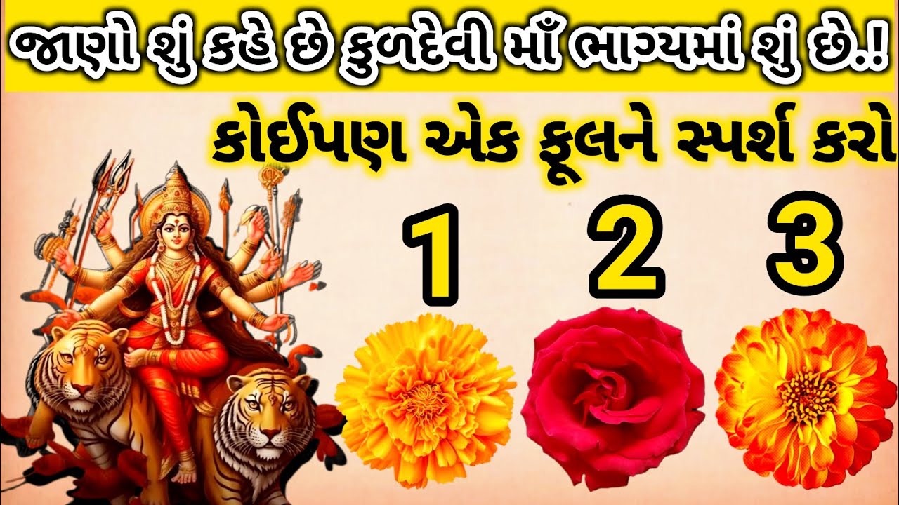 કોઈપણ એક ફૂલને સ્પર્શ કરો | જાણો શું કહે છે કુળદેવી માં |કુળદેવી માં પોતે ભાગ્ય બતાવશે સાંભળો #yt