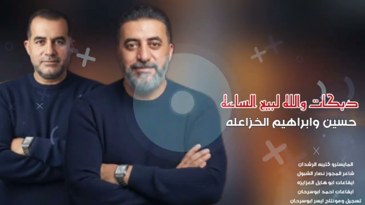 دبكات والله لبيع الساعه الفنانين حسين وابراهيم الخزاعله2026
