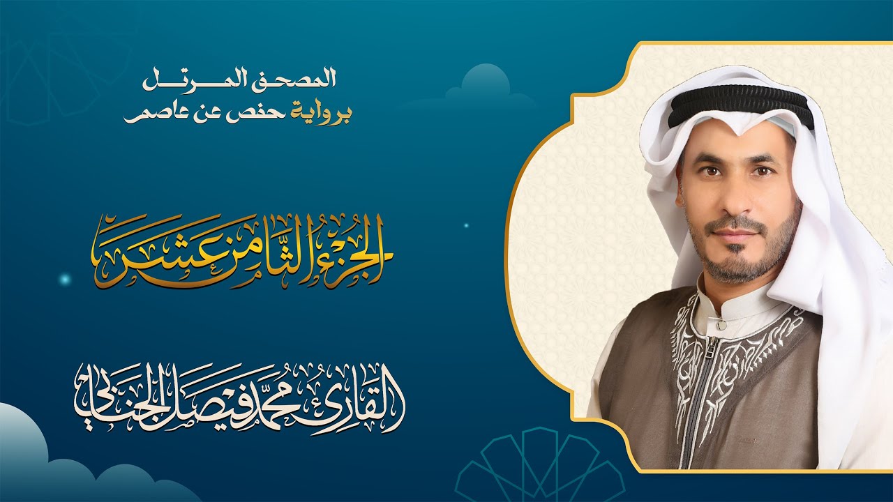 الجزء الثامن عشر من الختمة المرتلة بصوت القارئ محمد فيصل الجنابي