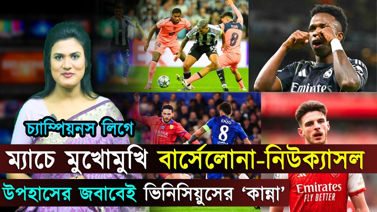 চ্যাম্পিয়নস লিগে &lsquo;ডু অর ডাই&rsquo; ম্যাচে মুখোমুখি বার্সেলোনা-নিউক্যাসল,সিটি সমর্থকদের উপহাসের জবাবেই ভিনি