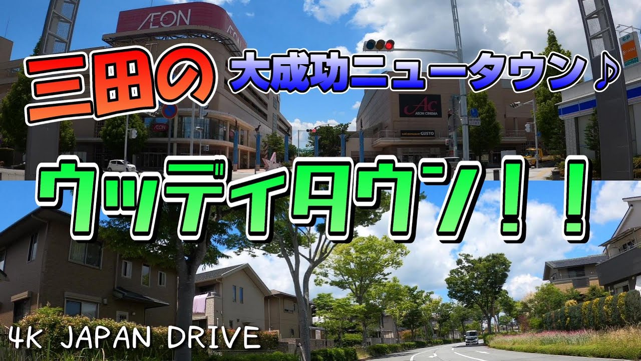 【4K車載動画】兵庫県三田市の大成功ニュータウン♪ウッディタウン！！千丈寺湖の青野ダムからウッディタウンへ【JAPAN DRIVE】