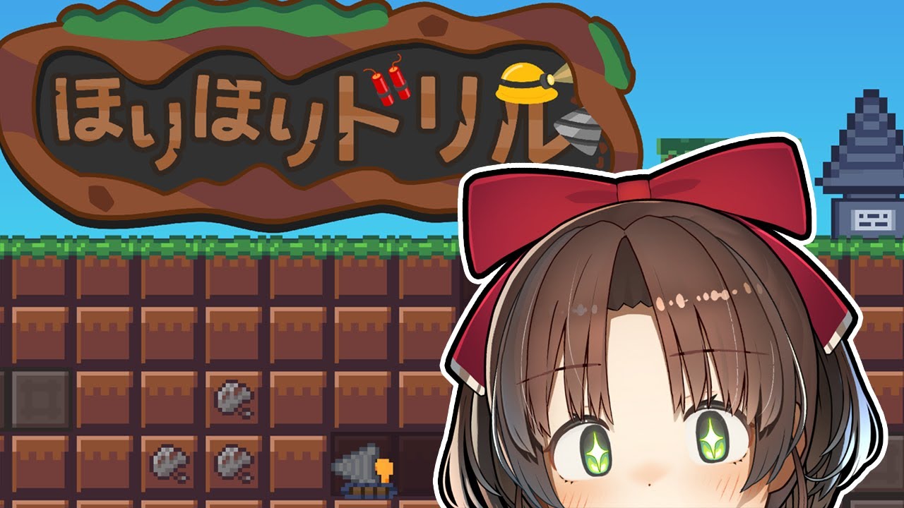 【ほりほりドリル】気持ちいいと噂の収集ゲー。#2 #vtuber