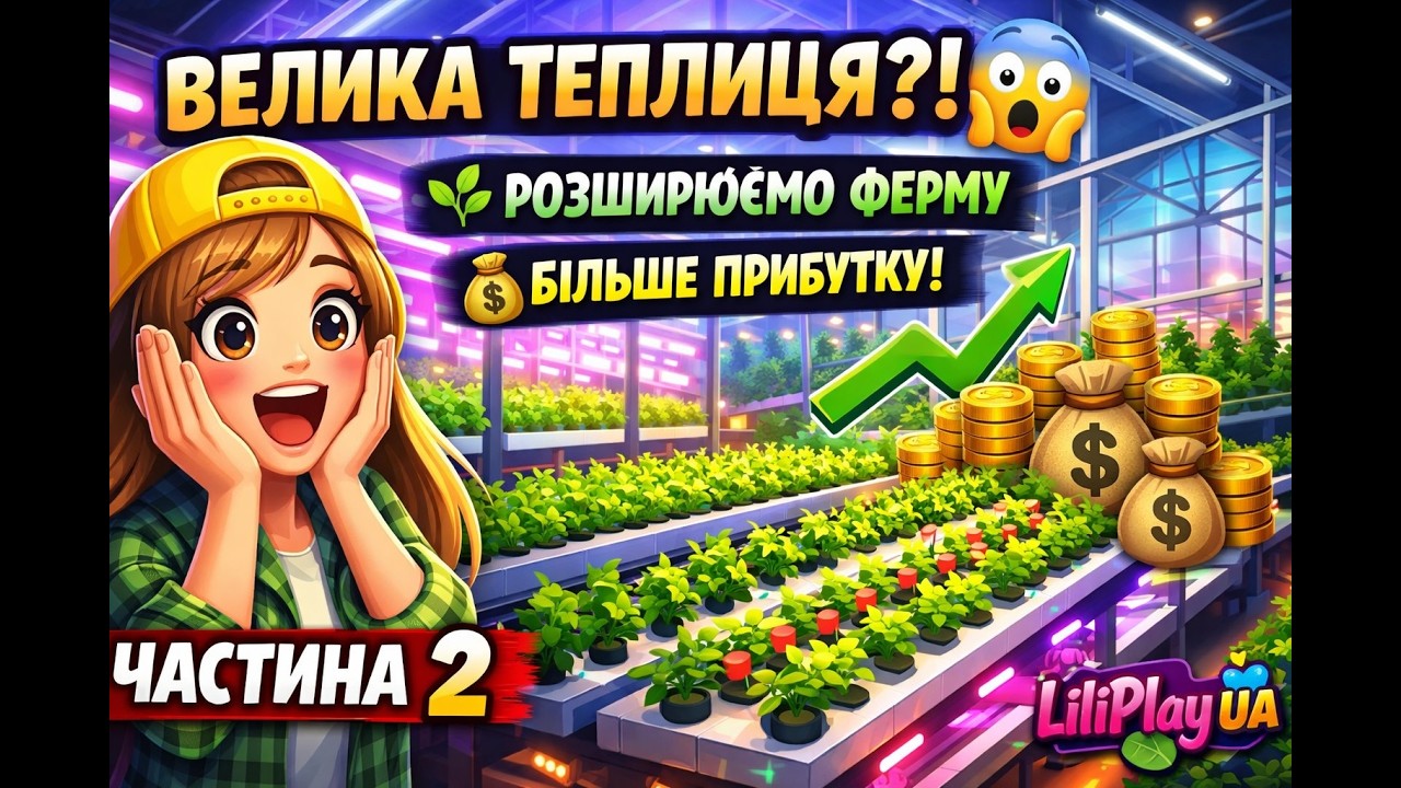 🌱 Hydroponics Farm and Store Simulator — Частина 2 | Вирощуємо та заробляємо більше!