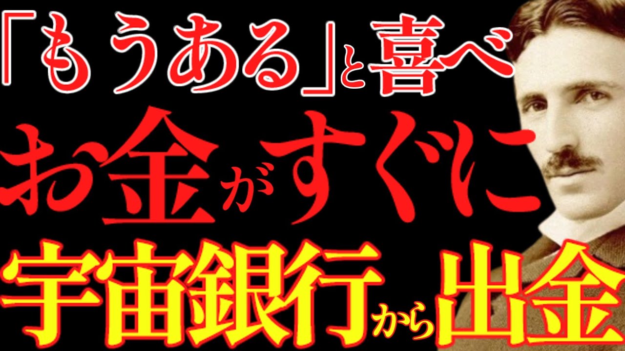 【※99％は知らない】この動画を見れた人は”お金の引き寄せ体質”になります。｜成功哲学｜教訓｜名言｜偉人の言葉｜ニコラ・テスラ