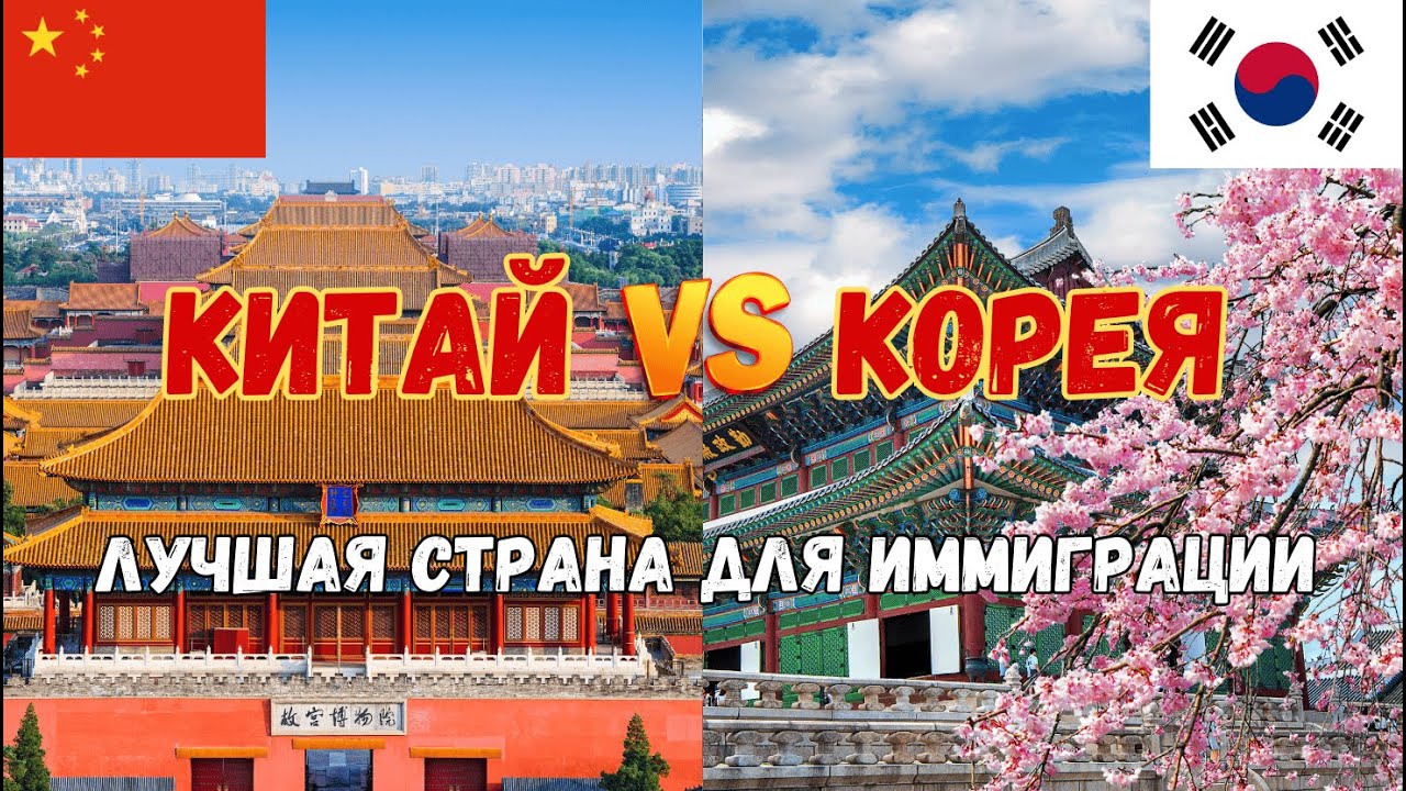 Корея или Китай? 5 причин почему стоит выбрать Корею для иммиграции.