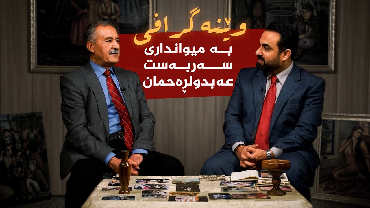 وێنەگرافی _ بە میوانداریی هونەرمەند، سەربەست عەبدولڕەحمان