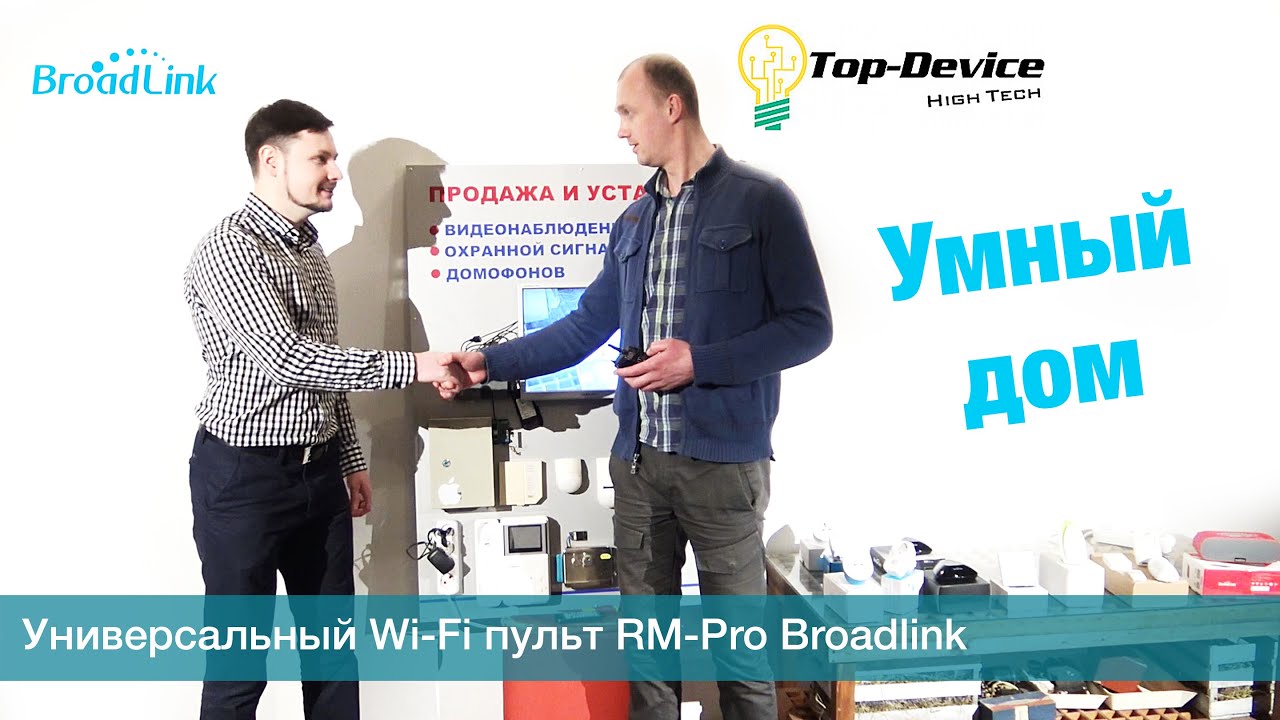 Broadlink Украина,Top-Device презентация:Wi-Fi пульт RM-Pro,сенсорный выключатель,микроклимат e-Air