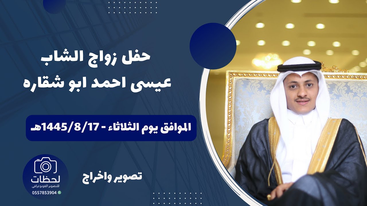 حفل زواج الشاب عيسى احمد ابو شقاره - بقصر العرب بمحافظه الدرب - يوم الثلاثاء 17/ 8 /1445هـ