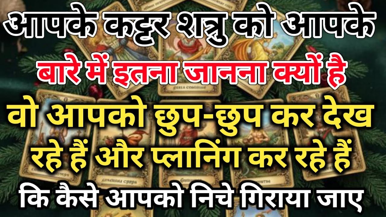 😱 आपके कट्टर शत्रु को आपके बारे में इतना जानना क्यों है वो आपको छुप-छुप universe message daily