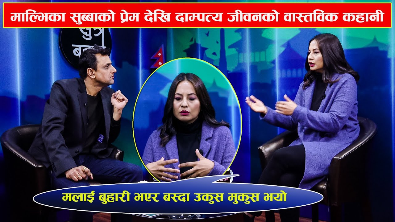 Miss Nepal Malvika Subba को प्रेम र बैबाहिक सम्बन्धको भोगाइ | सेलिब्रेटी डिभोर्स बारे यसो भन्छिन् !