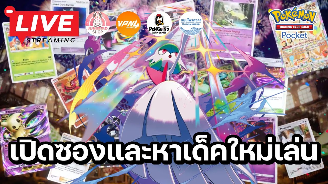 🔴 Pokemon TCG Pocket : ได้เวลาเปิดซอง Fantastical Parade แล้วหาเด็คเล่นต่อ