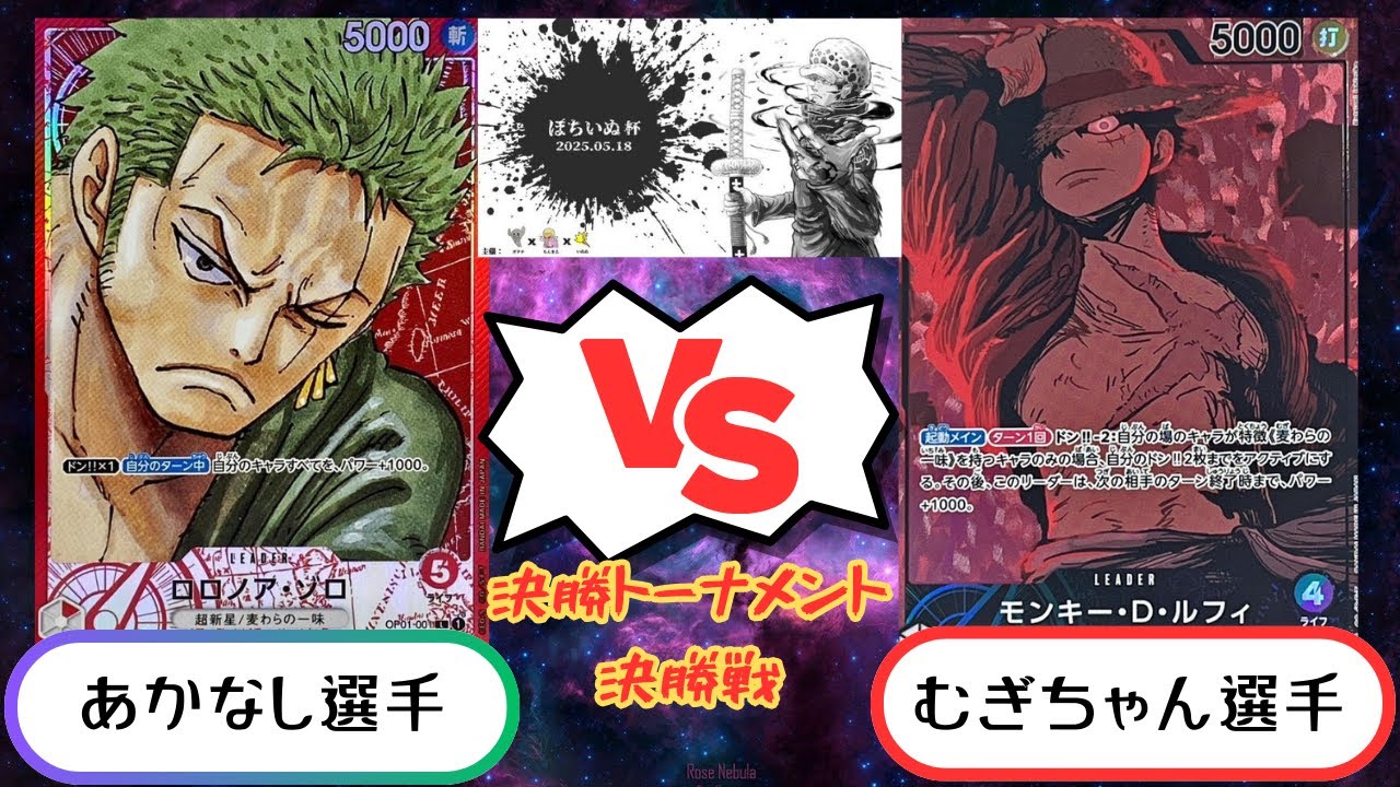 【ワンピースカード】　ぽちいぬ杯　決勝トーナメント決勝戦　緑紫ルフィVS赤ゾロ