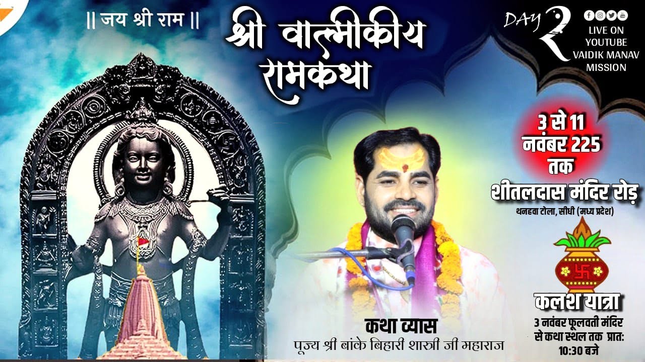 !!DAY 2 श्री बाल्मीकिय रामायण कथा !! पूज्य श्री बांके बिहारी जी महाराज थनहवा टोला  सीधी (म. प्र) !!