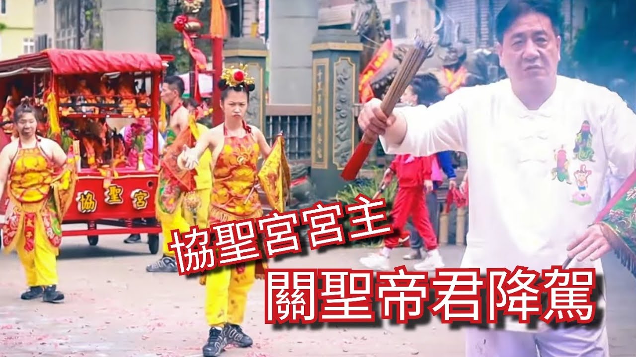 關聖帝君降駕協聖宮宮主｜#新莊協聖宮｜#礁溪協天廟【2022壬寅年北巡進香】