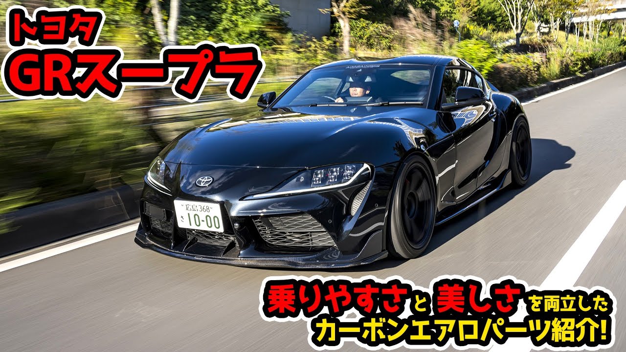 【TOYOTA GR SUPRA】トヨタGRスープラ A90 A91 カスタムパーツ紹介！AIMGAIN SPORT V2