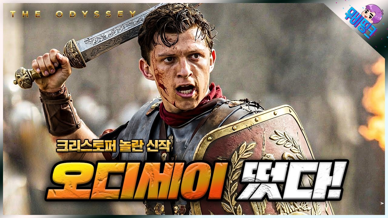 와.. 모든 장면이 미쳤다.. 크리스토퍼 놀란 신작 ≪오디세이≫ 공식 예고편 떡밥 총정리 & 분석