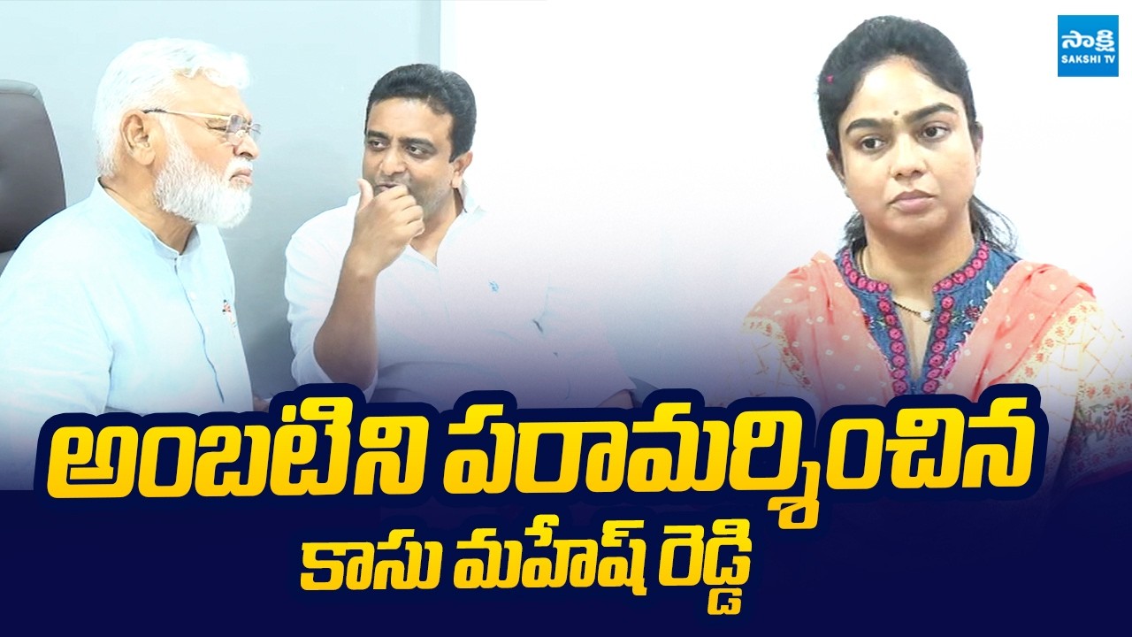 Kasu Mahesh Reddy Meets Ambati Rambabu | Ambati Rambabu Daughter Mounika @SakshiTVLIVE