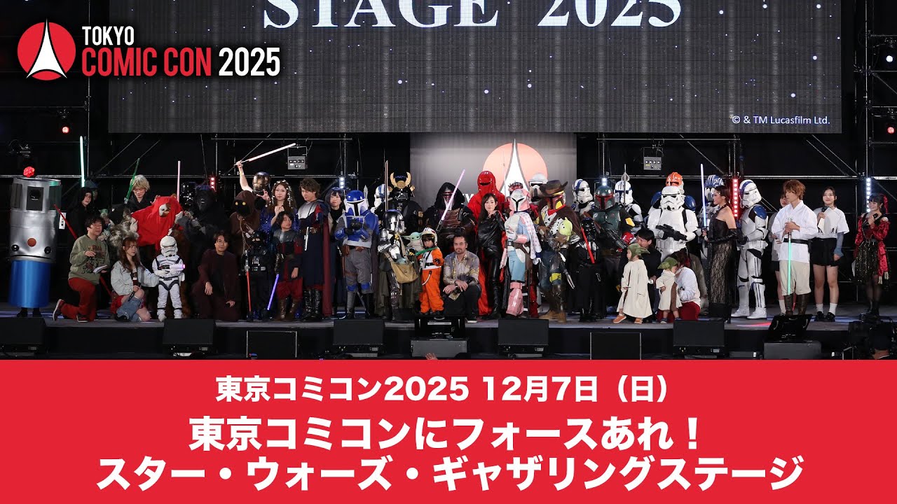 東京コミコン2025 12月7日（日）東京コミコンにフォースあれ！スター・ウォーズ・ギャザリングステージ
