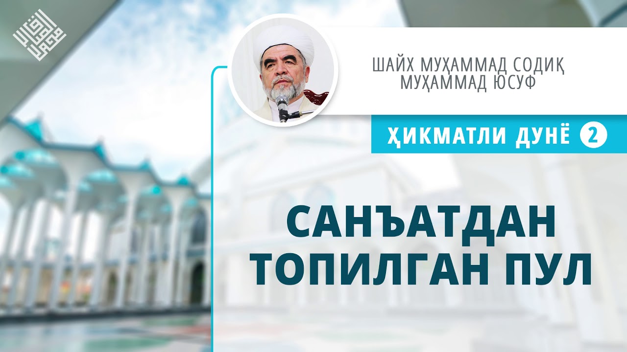 77. Санъатдан топилган пул | Sanʼatdan topilgan pul