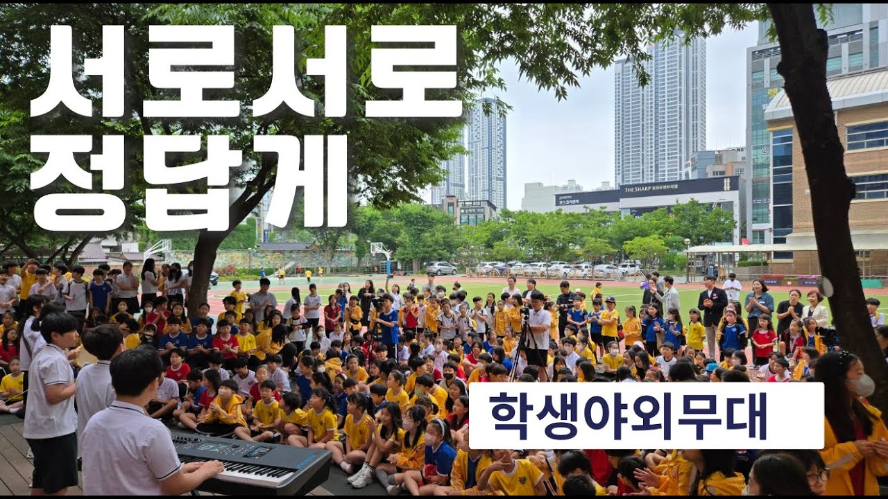 서로서로정답게 야외무대 1회(2025.5.22.)