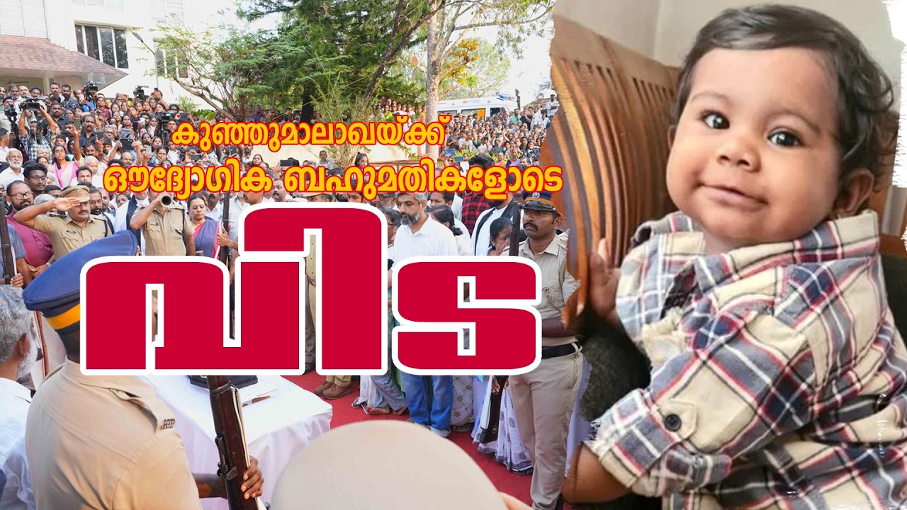 കുഞ്ഞുമാലാഖ ആലിന്‍ ഷെറിന് ഔദ്യോഗിക ബഹുമതികളോടെ വിട|| NaLaMaN Media House: