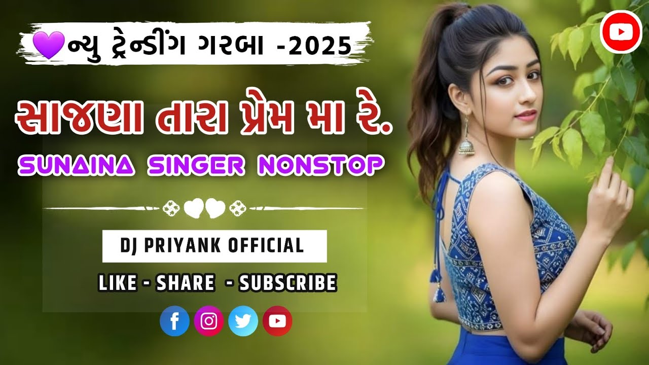 💜ન્યુ ટ્રેન્ડીંગ ગરબા -2025:-સાજણા તારા પ્રેમ મા રે || SUNAINA SINGER NONSTOP |●DJ PRIYANK OFFICIAL 