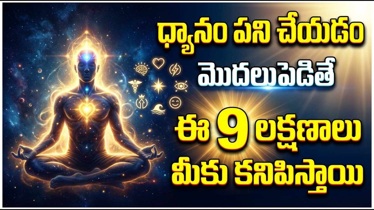 Hidden Signs Your Meditation Is Working | Meditation పని చేయడం Start చేస్తే ఈ 9 Signs కనిపిస్తాయి