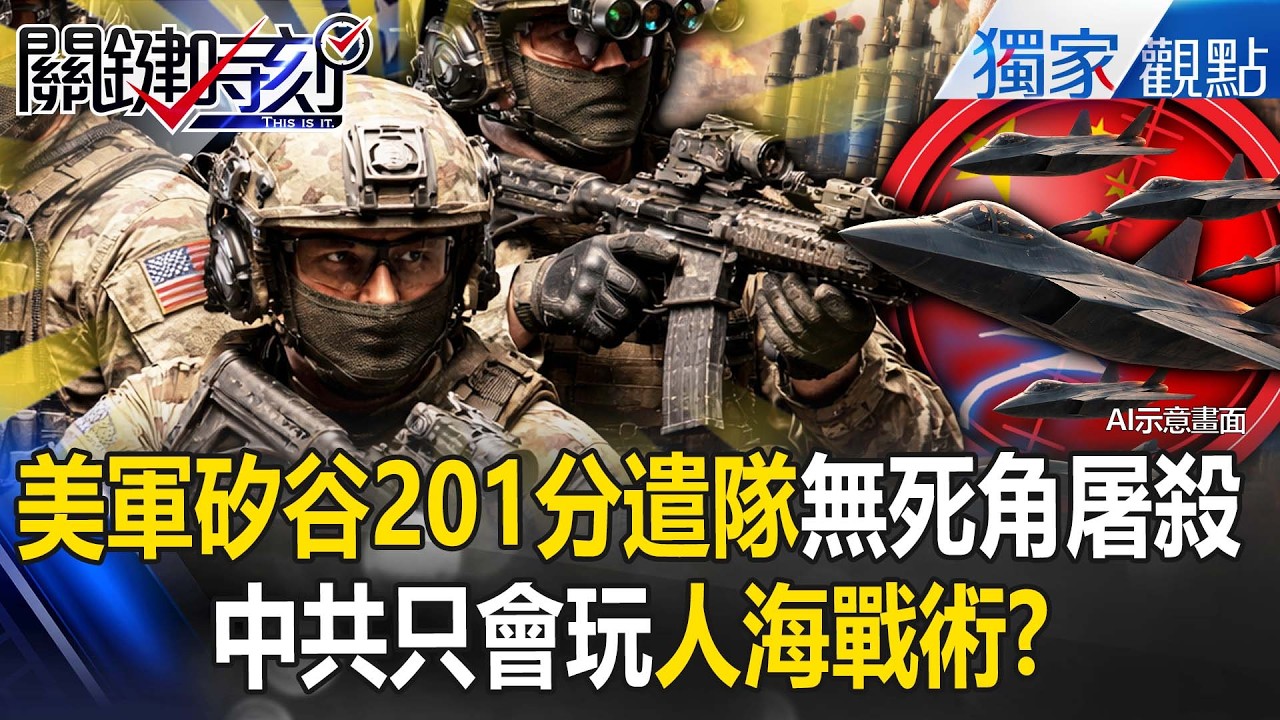 川普升起「美國國旗」堅定守護台海能源！？美軍矽谷201分遣隊「無死角屠殺」中共只會玩人海戰術？！【關鍵時刻】 張炤和