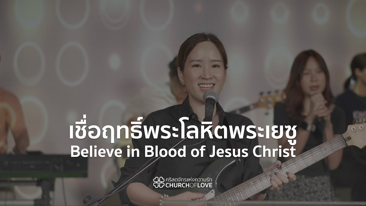 เชื่อฤทธิ์พระโลหิตพระเยซู | Believe in Blood of Jesus Christ | คริสตจักรแห่งความรัก