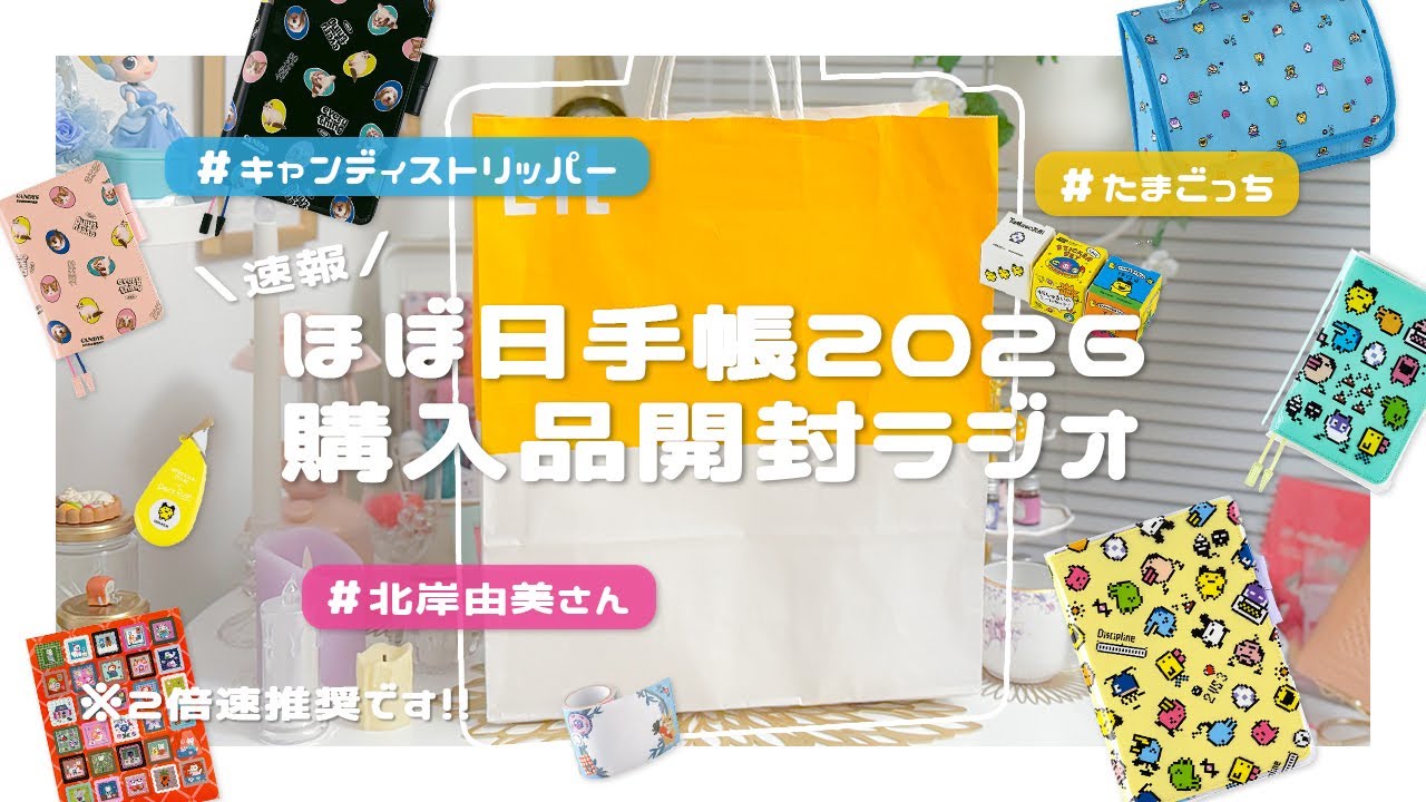 ［୨୧ ほぼ日手帳2026購入品開封 ୨୧］購入点数過去一！豊作すぎたほぼ日手帳2026の購入品をおしゃべりしながら大開封⸜(* ॑꒳ ॑* )⸝┊キャンディストリッパー、たまごっち、北岸由美さん🫶💞