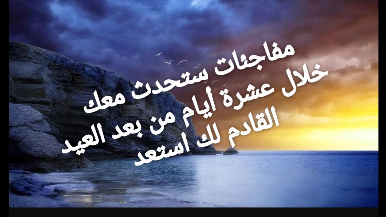 مفاجئة ستحدث معك خلال عشرة أيام من بعد العيد استعد للقادم اليك
