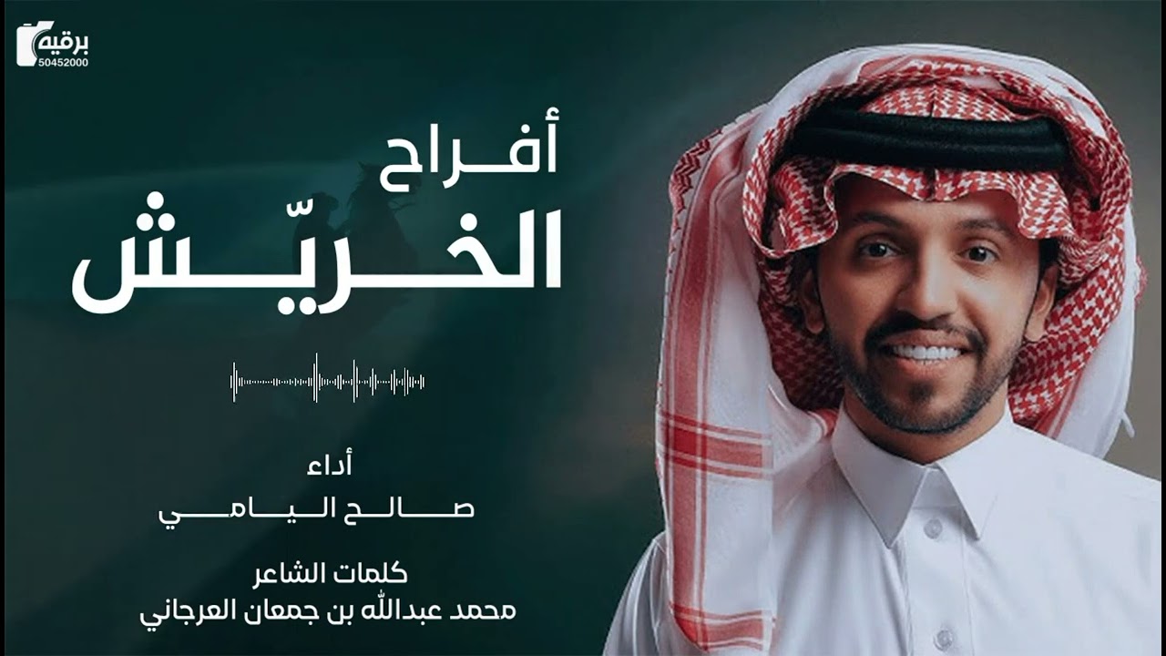 🔥 من مقاديم العرجاء مزبنت الدخيل 🔥~  افراح الخريش ~ صالح اليامي