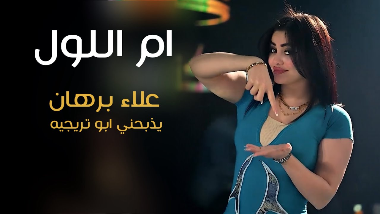 ام اللول مع علاء برهان - يذبحني ابو تريچيه - انا بعازه | جديد من ترند ميوزك