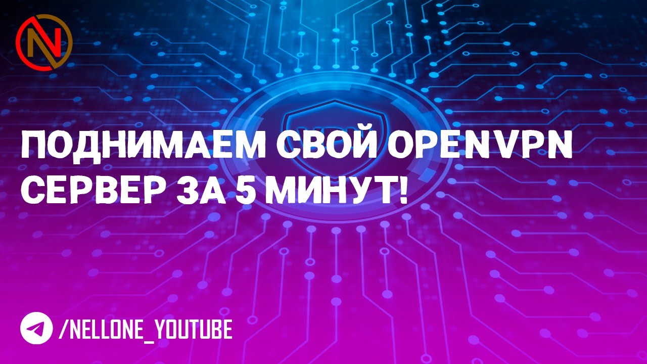 Поднимаем свой OpenVPN сервер за 5 минут!