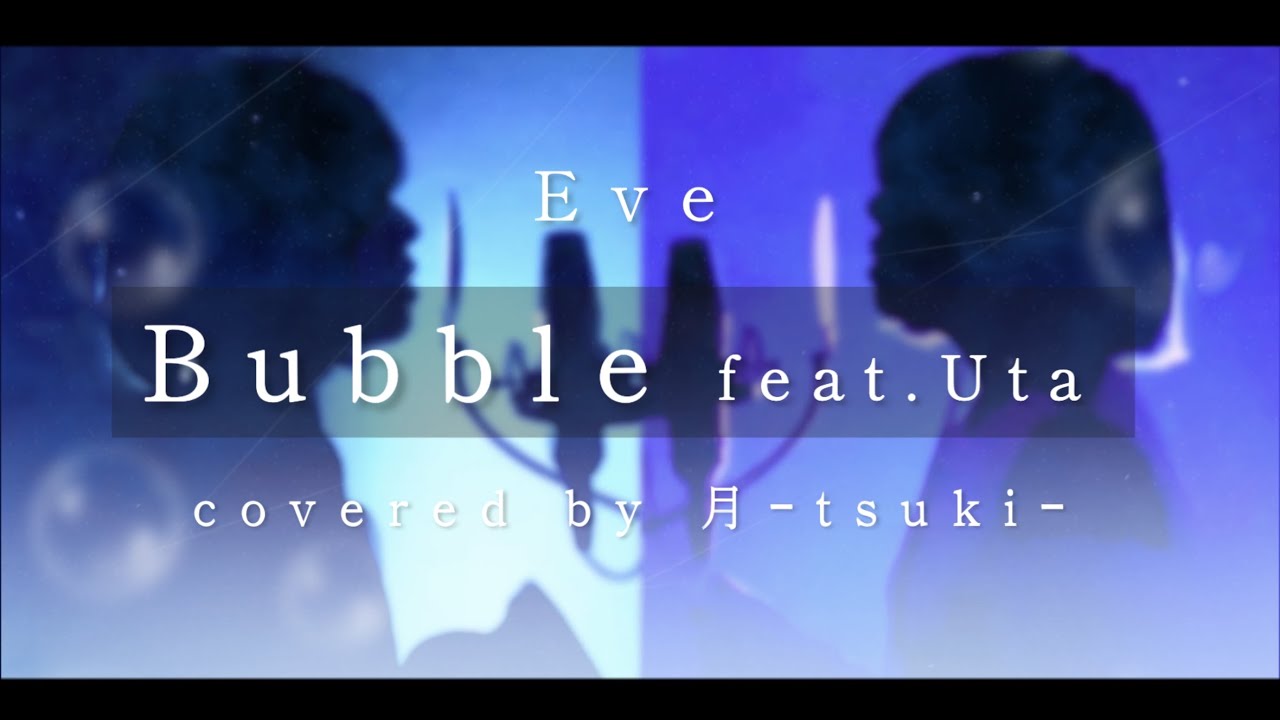 【歌ってみた】Bubble feat.Uta／Eve ／cover／covered by アイシーアイビー／映画「バブル」OP主題歌／バブル／女性が歌う＋2