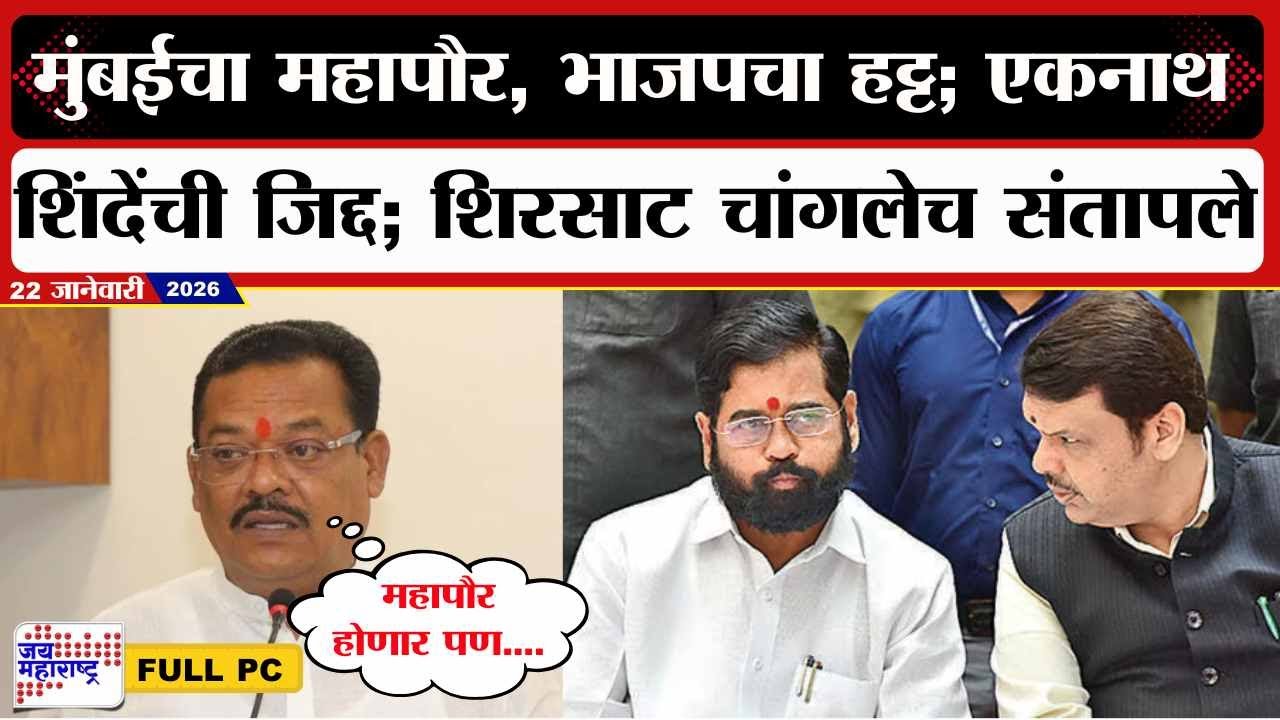 Sanjay Shirsat PC : मुंबईचा महापौर, भाजपचा हट्ट; Eknath Shinde यांची जिद्द; शिरसाट चांगलेच संतापले