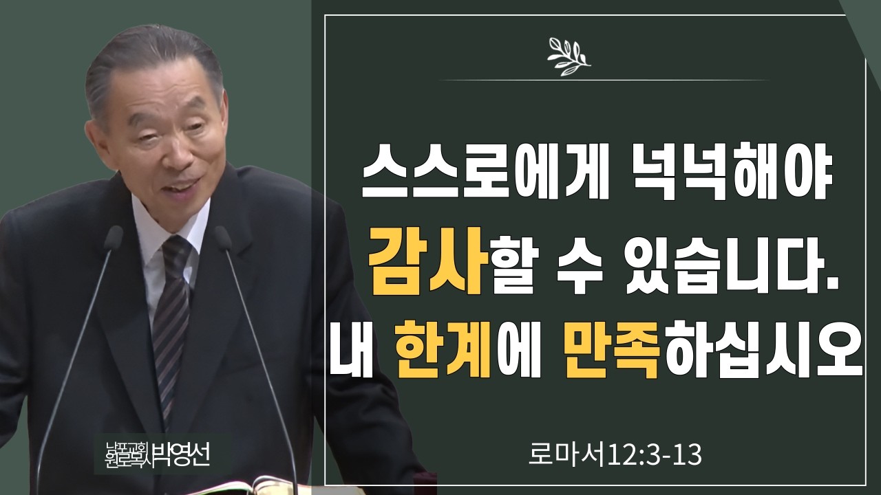 스스로에게 넉넉해야 감사할 수 있습니다 내 한계에 만족하십시오#박영선목사님설교 #로마서강해