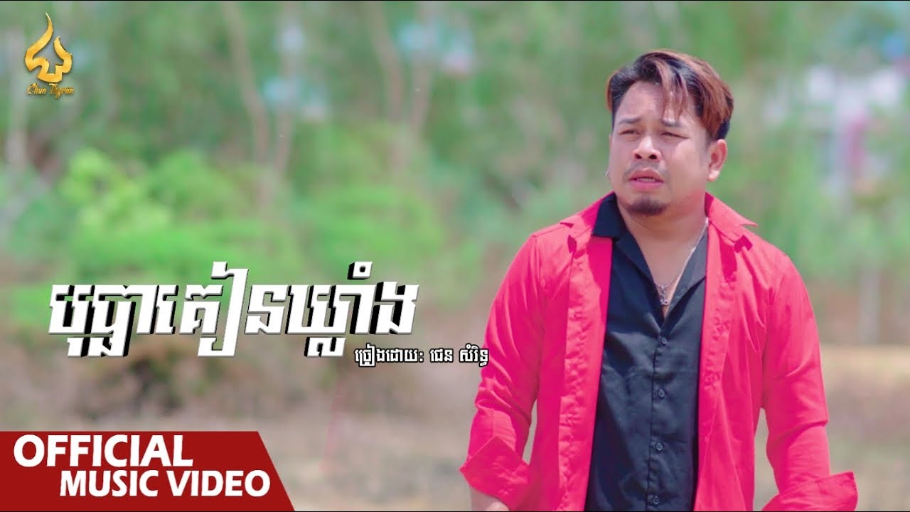 បុប្ផាគៀនឃ្លាំង | ជេន សំរិទ្ធ | CHUN Thyran 9M
