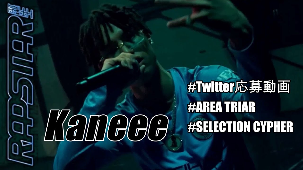 【ラップスタア誕生】審査員大絶賛「才能がある」　”kaneee”　Twitter応募動画からSELECTION CYPHERまでのまとめ