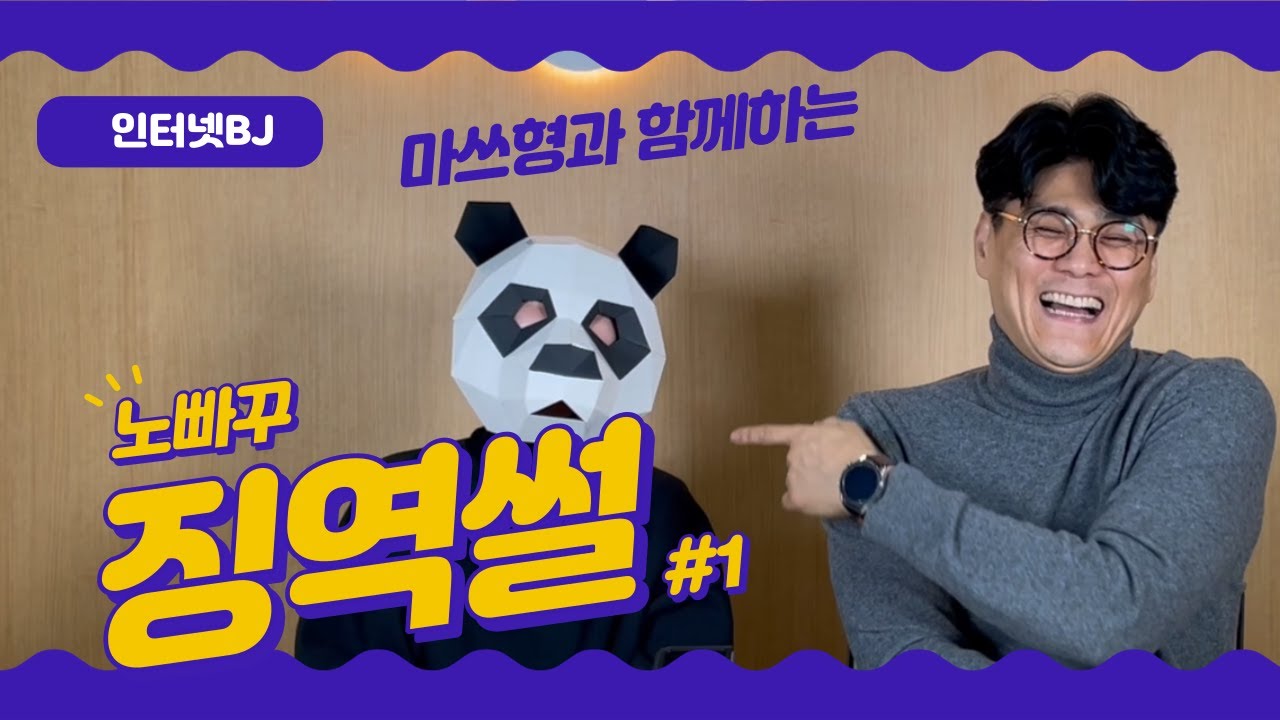 마쓰형 중독치료연구소 인터넷BJ 노빠꾸 언니의 징역스토리 1