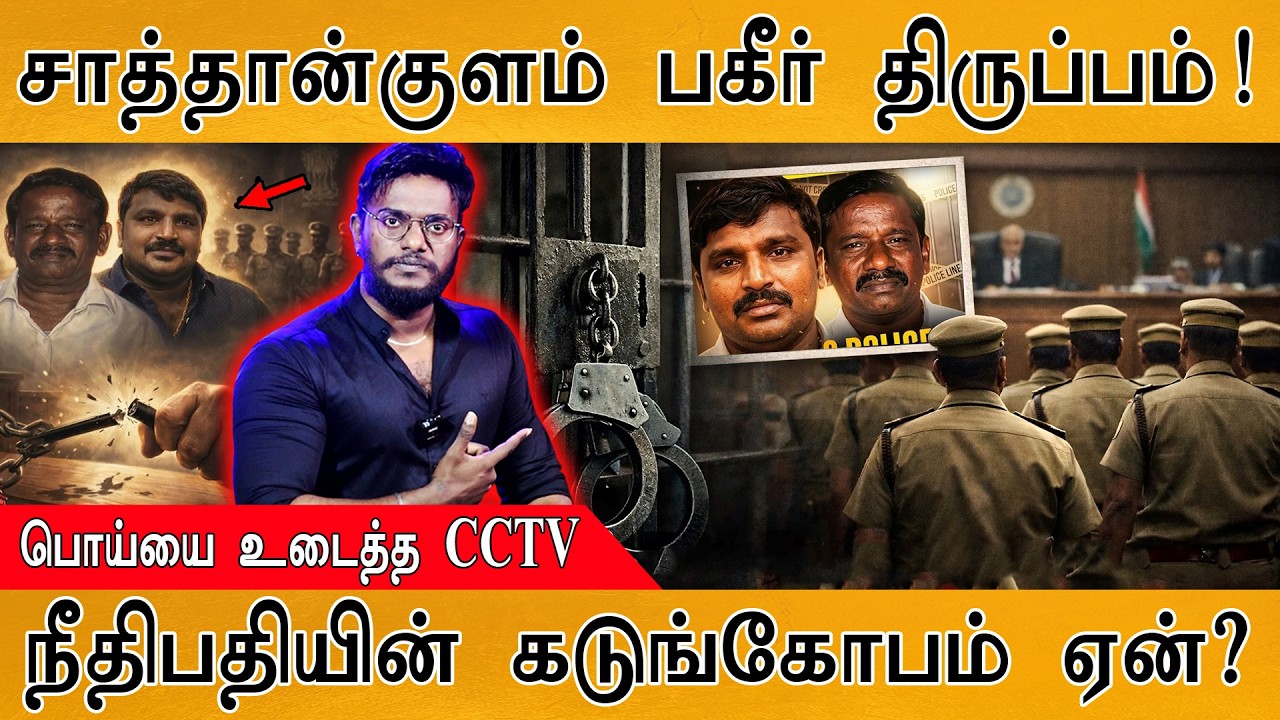 சாத்தான்குளம் : திருப்பங்கள்! | பொய்யை உடைத்த CCTV | நீதிபதியின் கடுங்கோபம் ஏன்? | Sathankulam Case