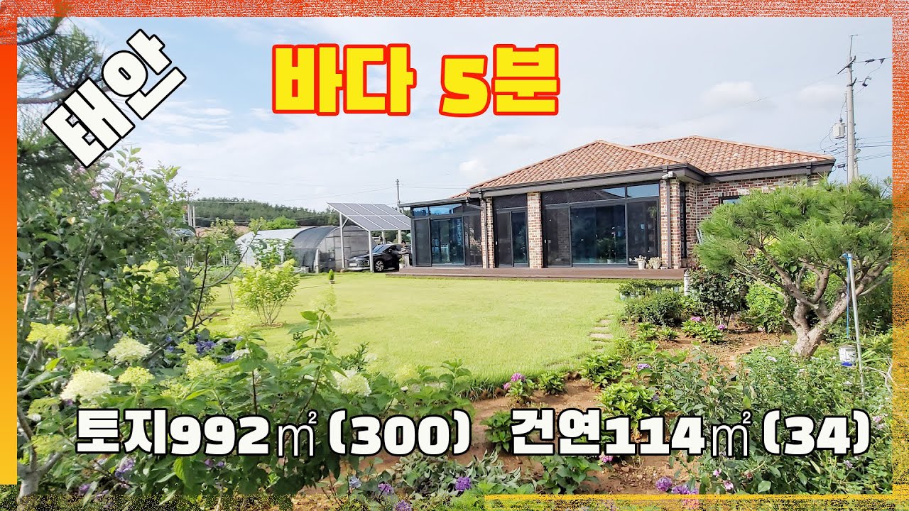 [물건번호3162]충남 태안군 근흥면 평생 살려고 가꾼집 