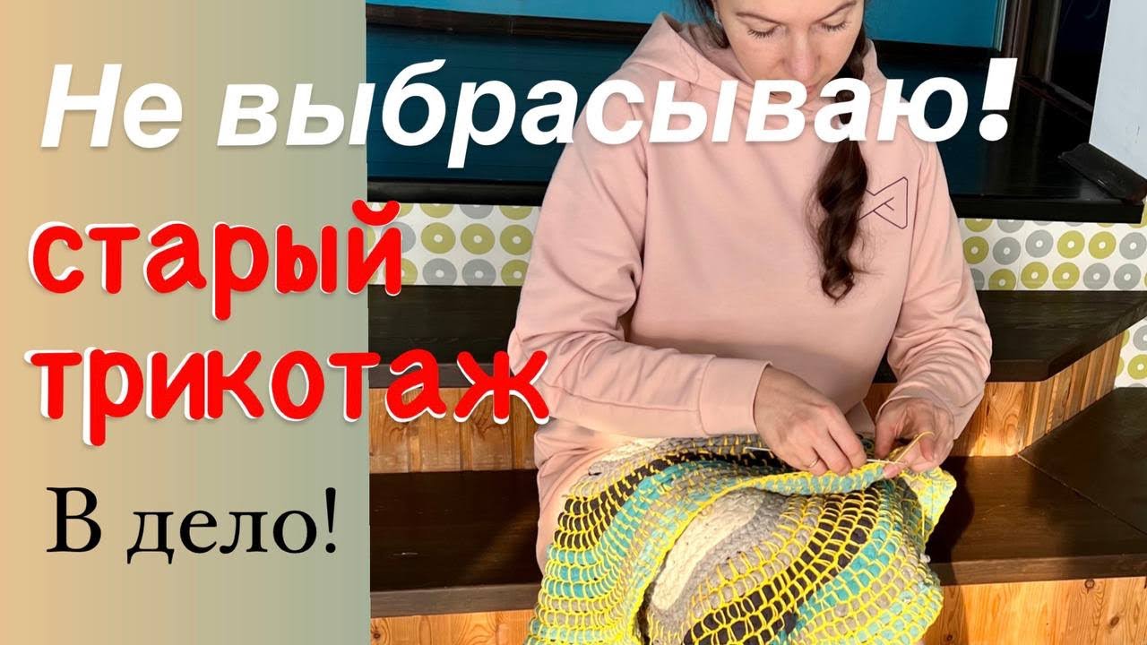 Из старых футболок будем шить  и вязать. Пускаем хлам в дело